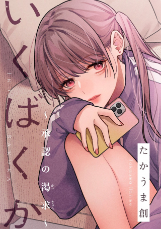 いくばくか〜承認の渇求〜