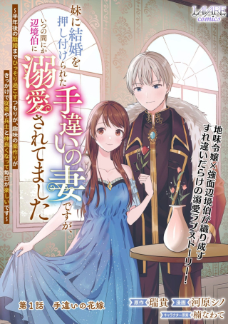 妹に結婚を押し付けられた手違いの妻ですが、いつの間にか辺境伯に溺愛されてました～半年後の離婚までひっそり過ごすつもりが、趣味の薬作りがきっかけで従者や兵士と仲良くなって毎日が楽しいです～