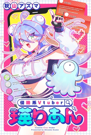 侵略系Vtuber瑛りあん