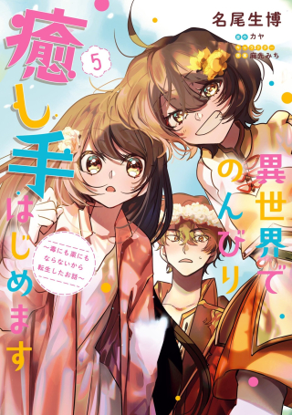 I Will Leisurely Become a Healer in Another World Isekai de Nonbiri Iyashi te Hajimemasu Isekai de Nonbiri Iyashite Hajimemasu Je deviendrai une guérisseuse à loisir au autre monde Me convertiré tranquilamente en una sanadora en otro mundo 異世界でのんびり癒し手はじめま
