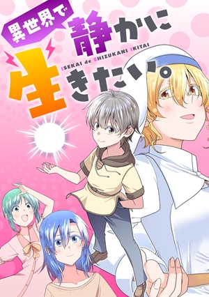 異世界で静かに生きたい。