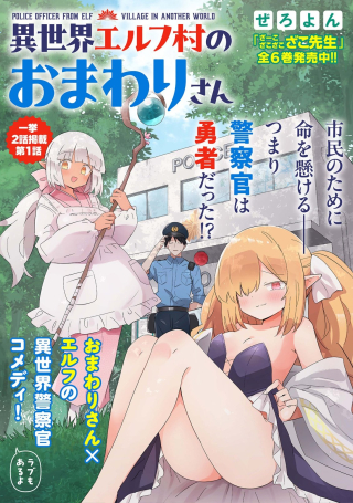 異世界エルフ村のおまわりさん