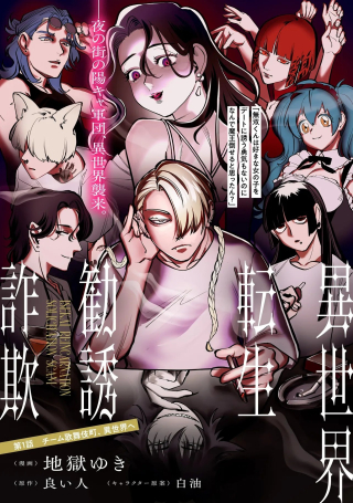 異世界転生勧誘詐欺