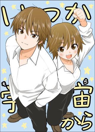 いつか宇宙から