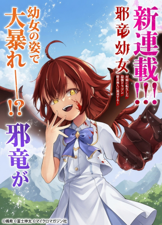 邪竜幼女～村娘に転生した最強ドラゴンは傍若無人に無双する～