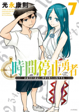 時間停止勇者―余命3日の設定じゃ世界を救うには短すぎる― Jikan Teishi Yuusha - Yomei Mikka no Settei ja Sekai o Sukuu ni wa Mijika Sugiru Time Stop Brave Time Stop Brave - A Game Setting to Save the World in Three Days is Way too Short