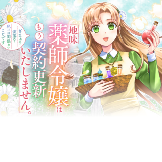 地味薬師令嬢はもう契約更新いたしません。 ～ざまぁ? 没落? 私には関係ないことです～