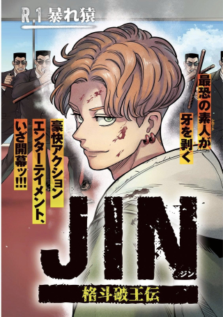 ジン 格斗破王伝