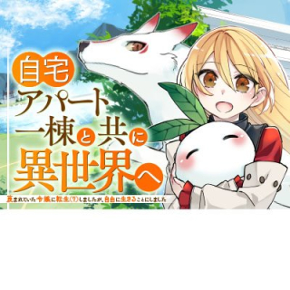 自宅アパート一棟と共に異世界へ ～蔑まれていた令嬢に転生(?)しましたが、自由に生きることにしました～
