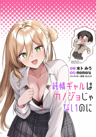 純情ギャルはカノジョじゃないのに