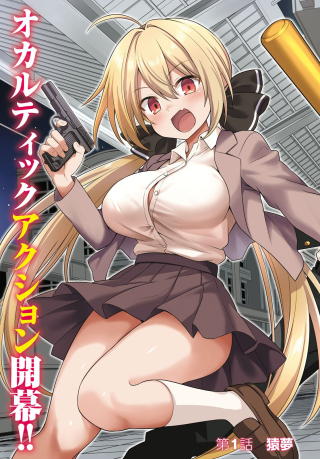 快談都市伝説～現代怪異の少女たち～