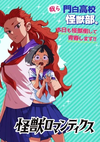 怪獣ロマンティクス
