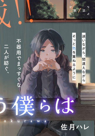 かくいう僕らは