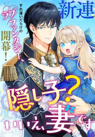 隠し子?いいえ、妻です!～旦那様、その過保護な執愛はちょっと誤解を招くと思うの～