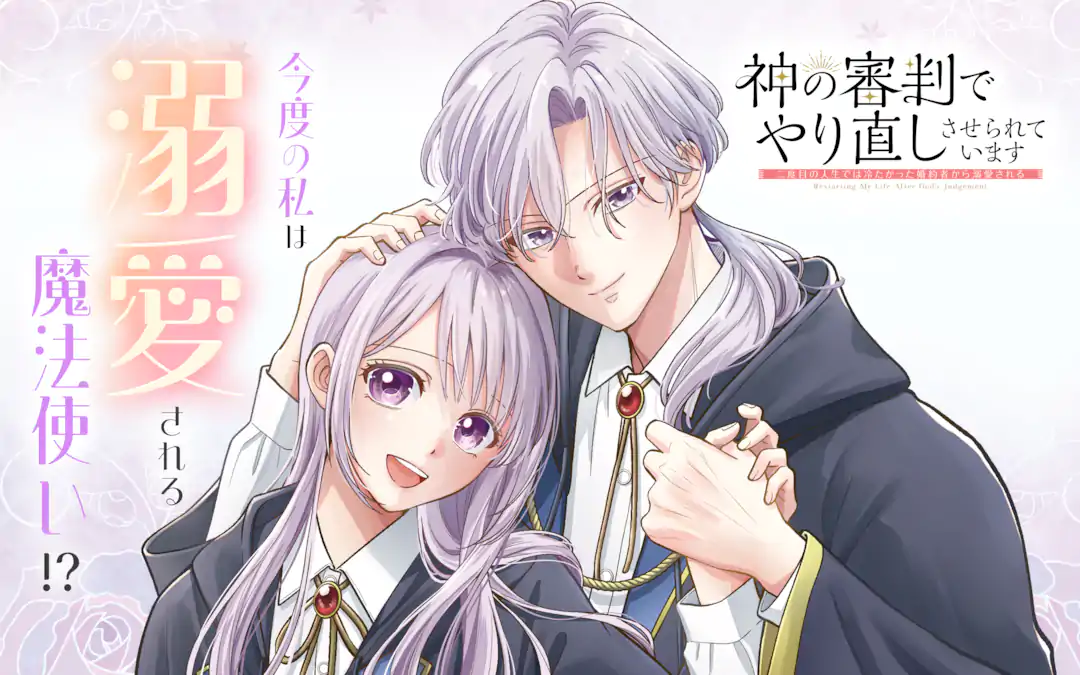 神の審判でやり直しさせられています　～二度目の人生では冷たかった婚約者から溺愛される～