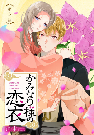 かみなり様の恋衣