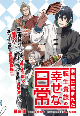 家臣に恵まれた転生貴族の幸せな日常