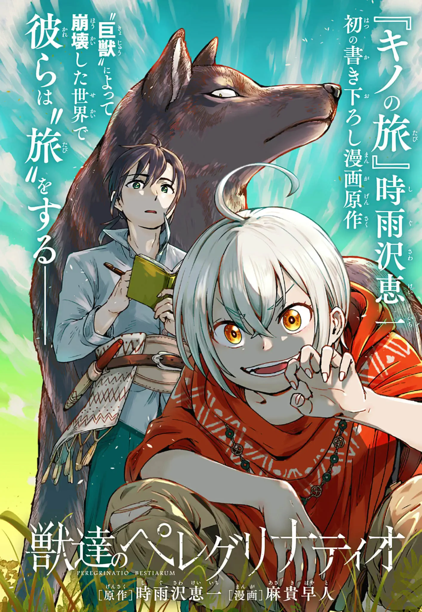 獣達のペレグリナティオ