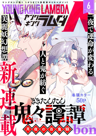鬼々譚譚 月夜の百鬼録