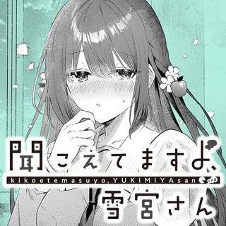 聞こえてますよ、雪宮さん