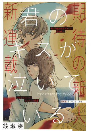 君のキスが泣いている