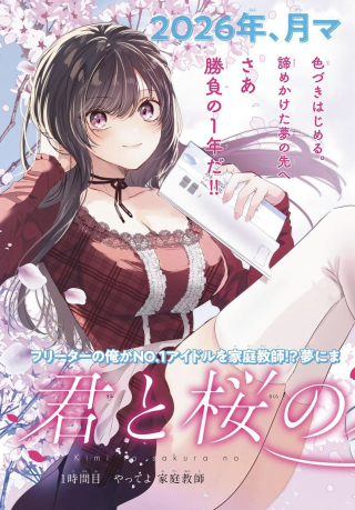 君と桜の花束を