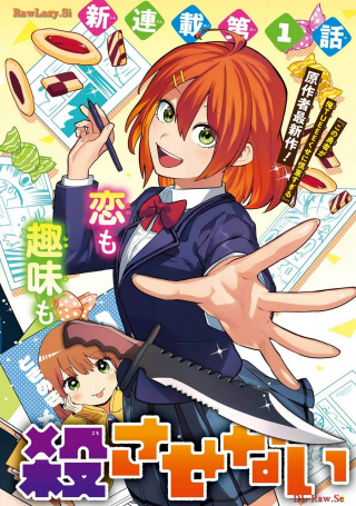 切崎花梨は殺させない
