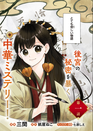 琥珀国墨夜伝 〜後宮の宵に月華は輝く〜