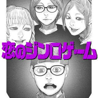 恋のジンロゲーム