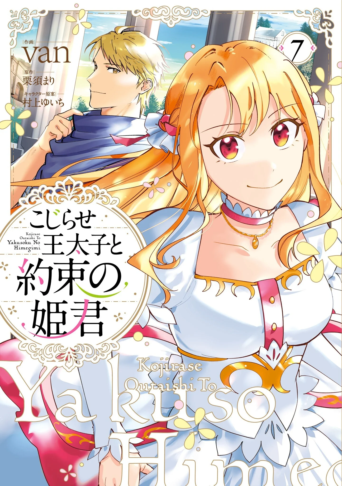 こじらせ王太子と約束の姫君