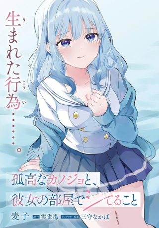 孤高なカノジョと、彼女の部屋でシてること