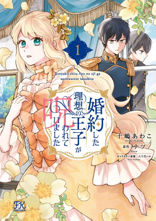 婚約した理想の王子が呪われていました