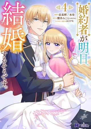 婚約者が明日、結婚するそうです。