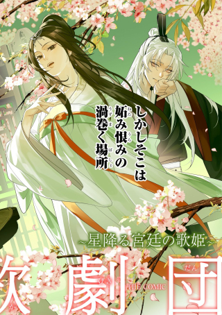 後宮歌劇団～星降る宮廷の歌姫～ THE COMIC