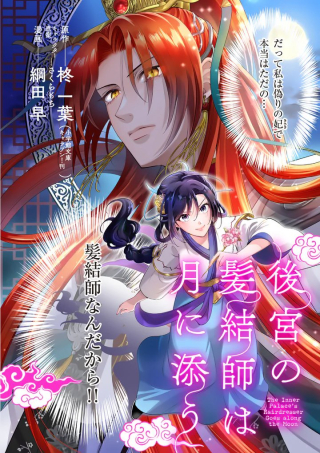 後宮の髪結師は月に添う