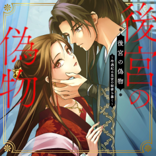 後宮の偽物 ～冷遇妃は皇宮の秘密を暴く～