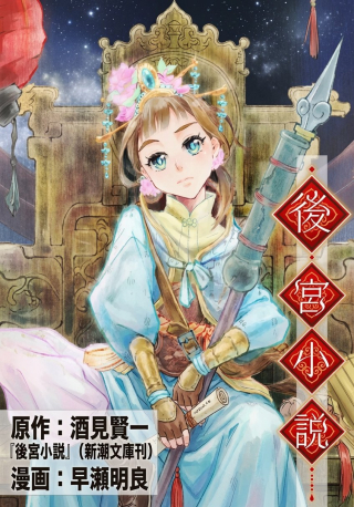 後宮小説