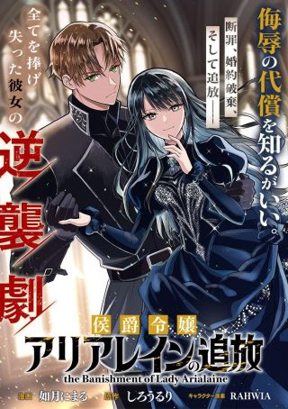 侯爵令嬢アリアレインの追放 the Banishment of Lady Arialaine