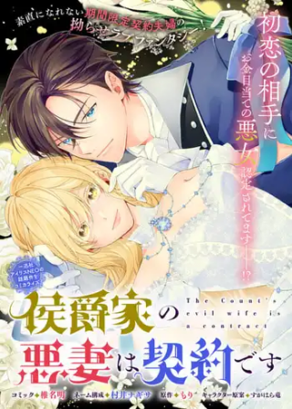 侯爵家の悪妻は契約です ～二度目の結婚は初恋相手ですが悪女だと嫌われています～