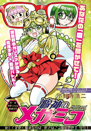 癖神のメガミコ