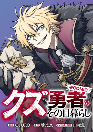 クズ勇者のその日暮らし@COMIC