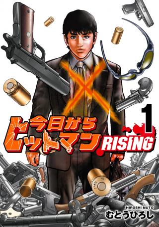 今日からヒットマンRISING