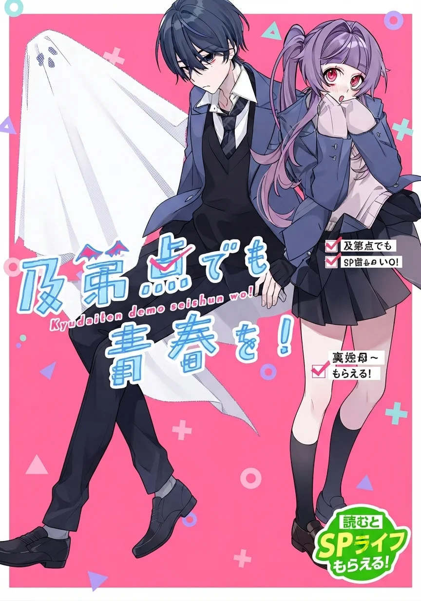 及第点でも青春を!