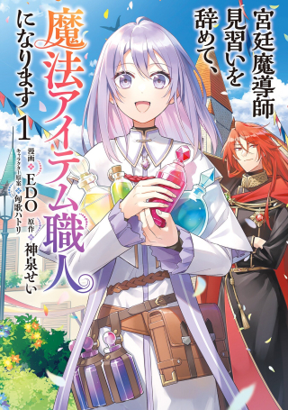 宮廷魔導師見習いを辞めて、魔法アイテム職人になります