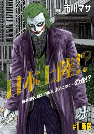 街ブラJOKER ～Discover The Next Gotham～