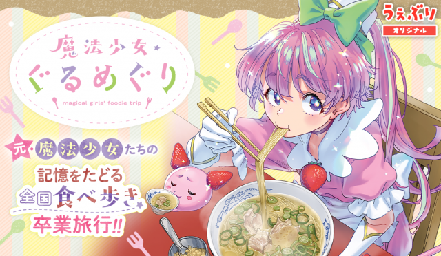 魔法少女・ぐるめぐり