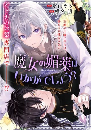 魔女の媚薬はいかがでしょう?