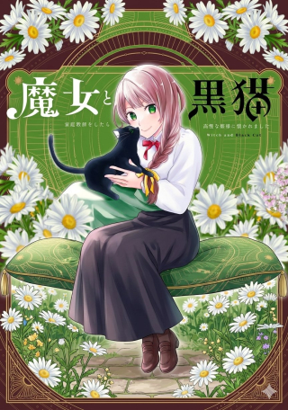 魔女と黒猫 家庭教師をしたら高慢な姫様に懐かれました