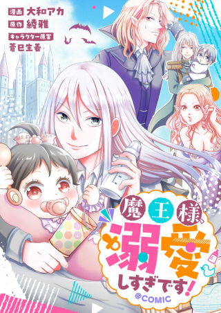 魔王様、溺愛しすぎです!@COMIC