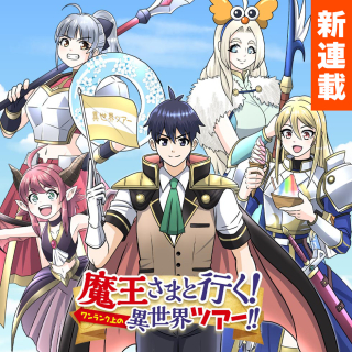 魔王さまと行く! ワンランク上の異世界ツアー!!